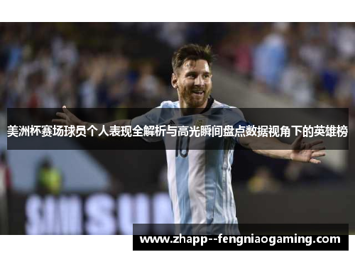 美洲杯赛场球员个人表现全解析与高光瞬间盘点数据视角下的英雄榜 美洲杯赛场球员个人表现全解析与高光瞬间盘点数据视角下的英雄榜