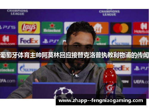 葡萄牙体育主帅阿莫林回应接替克洛普执教利物浦的传闻