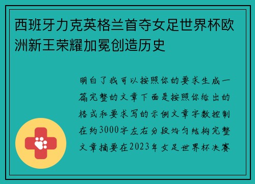 西班牙力克英格兰首夺女足世界杯欧洲新王荣耀加冕创造历史 西班牙力克英格兰首夺女足世界杯欧洲新王荣耀加冕创造历史