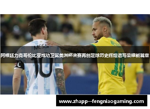 阿根廷力克哥伦比亚成功卫冕美洲杯决赛再创足球历史辉煌谱写荣耀新篇章