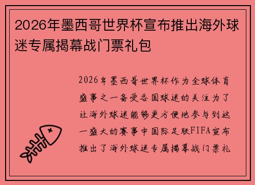 2026年墨西哥世界杯宣布推出海外球迷专属揭幕战门票礼包 2026年墨西哥世界杯宣布推出海外球迷专属揭幕战门票礼包
