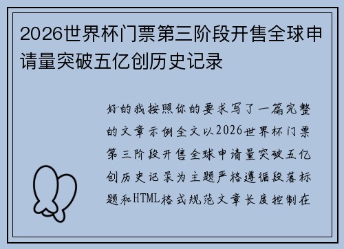 2026世界杯门票第三阶段开售全球申请量突破五亿创历史记录