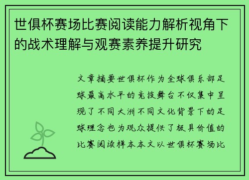 世俱杯赛场比赛阅读能力解析视角下的战术理解与观赛素养提升研究