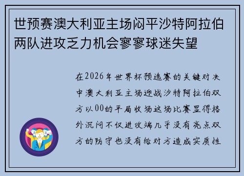 世预赛澳大利亚主场闷平沙特阿拉伯两队进攻乏力机会寥寥球迷失望 世预赛澳大利亚主场闷平沙特阿拉伯两队进攻乏力机会寥寥球迷失望