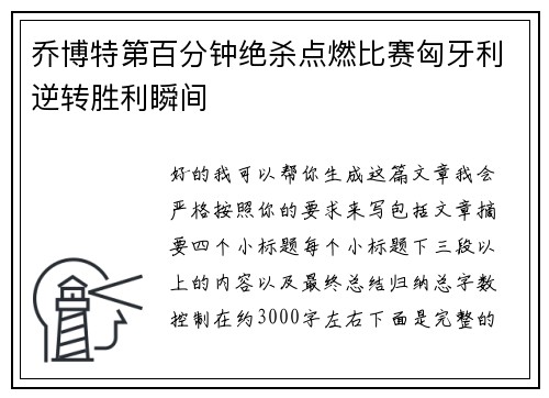 乔博特第百分钟绝杀点燃比赛匈牙利逆转胜利瞬间