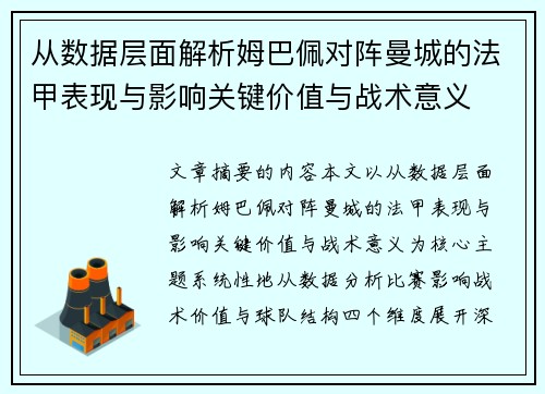 从数据层面解析姆巴佩对阵曼城的法甲表现与影响关键价值与战术意义