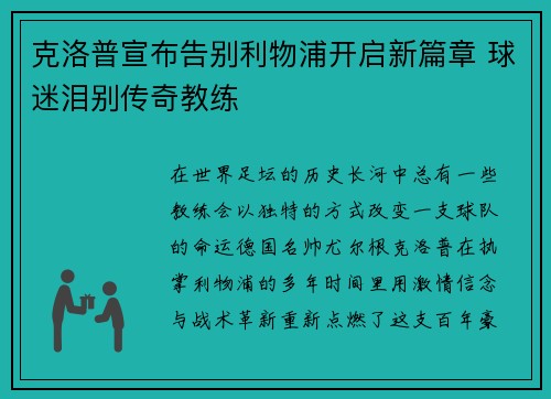 克洛普宣布告别利物浦开启新篇章 球迷泪别传奇教练