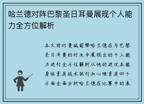 哈兰德对阵巴黎圣日耳曼展现个人能力全方位解析