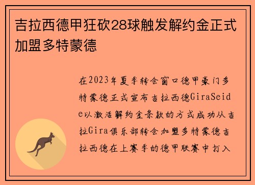 吉拉西德甲狂砍28球触发解约金正式加盟多特蒙德