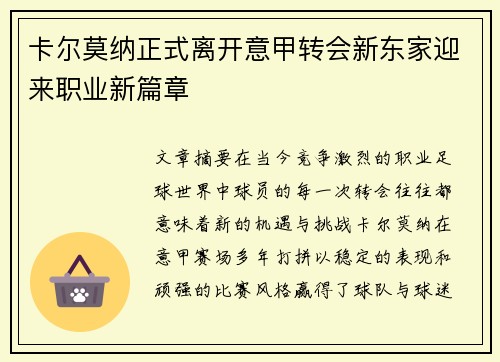 卡尔莫纳正式离开意甲转会新东家迎来职业新篇章