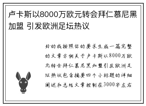 卢卡斯以8000万欧元转会拜仁慕尼黑加盟 引发欧洲足坛热议