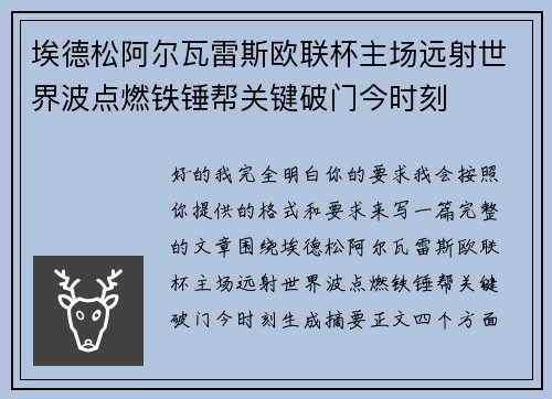 埃德松阿尔瓦雷斯欧联杯主场远射世界波点燃铁锤帮关键破门今时刻