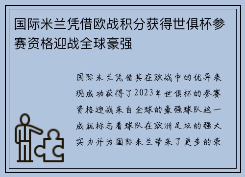 国际米兰凭借欧战积分获得世俱杯参赛资格迎战全球豪强