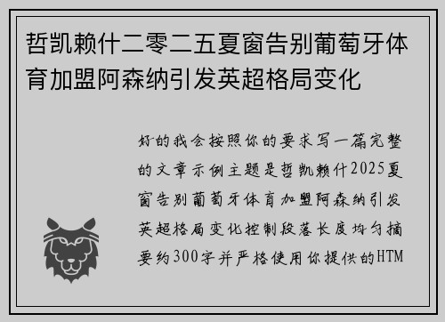哲凯赖什二零二五夏窗告别葡萄牙体育加盟阿森纳引发英超格局变化 哲凯赖什二零二五夏窗告别葡萄牙体育加盟阿森纳引发英超格局变化