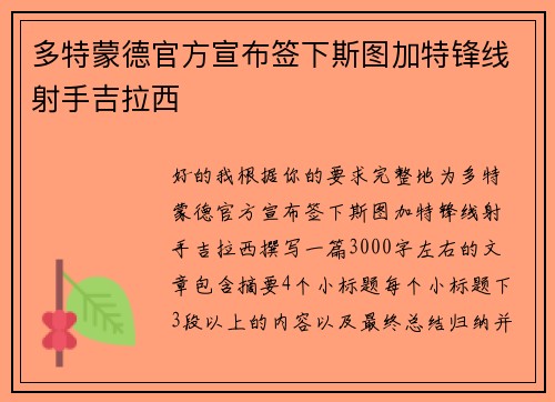 多特蒙德官方宣布签下斯图加特锋线射手吉拉西