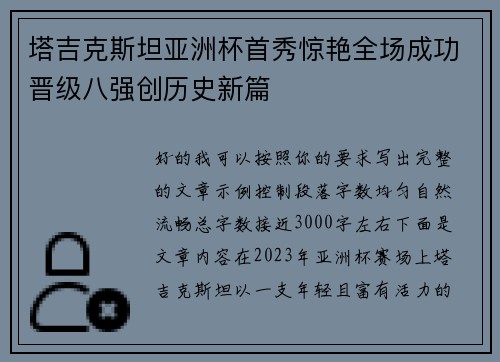 塔吉克斯坦亚洲杯首秀惊艳全场成功晋级八强创历史新篇