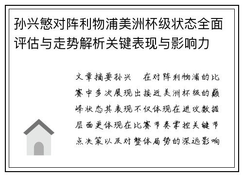孙兴慜对阵利物浦美洲杯级状态全面评估与走势解析关键表现与影响力