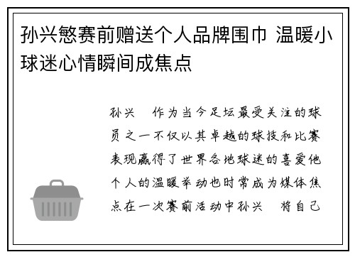 孙兴慜赛前赠送个人品牌围巾 温暖小球迷心情瞬间成焦点