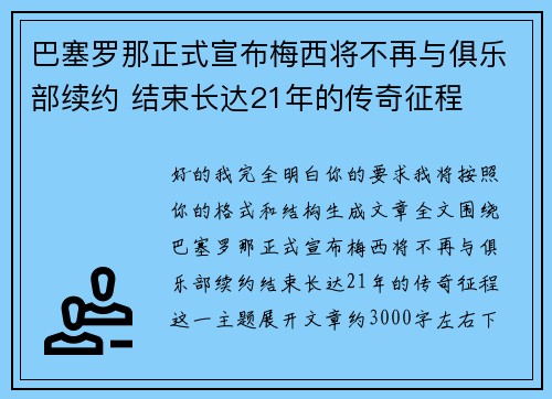 巴塞罗那正式宣布梅西将不再与俱乐部续约 结束长达21年的传奇征程