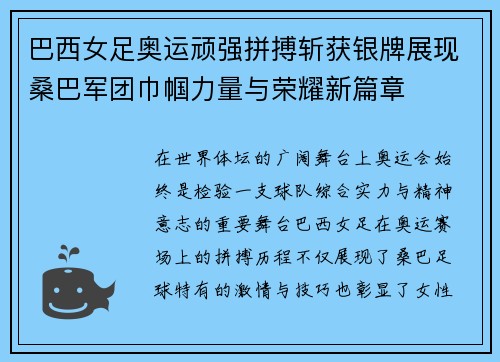 巴西女足奥运顽强拼搏斩获银牌展现桑巴军团巾帼力量与荣耀新篇章