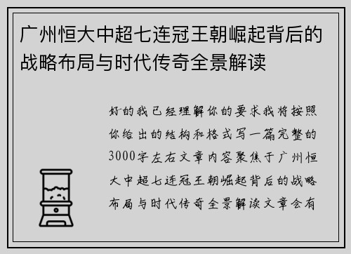广州恒大中超七连冠王朝崛起背后的战略布局与时代传奇全景解读