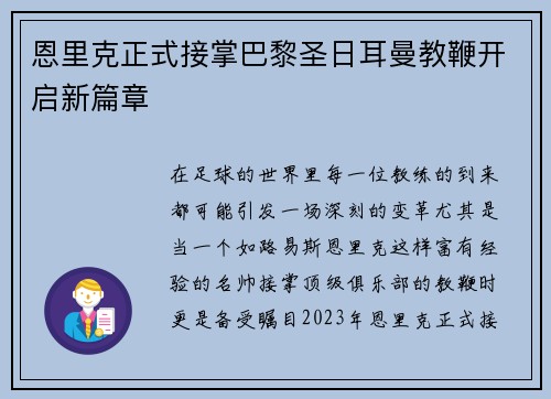 恩里克正式接掌巴黎圣日耳曼教鞭开启新篇章 恩里克正式接掌巴黎圣日耳曼教鞭开启新篇章