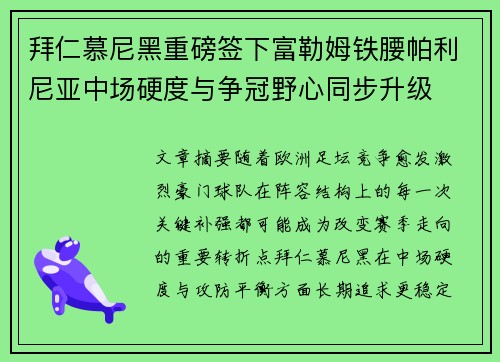 拜仁慕尼黑重磅签下富勒姆铁腰帕利尼亚中场硬度与争冠野心同步升级 拜仁慕尼黑重磅签下富勒姆铁腰帕利尼亚中场硬度与争冠野心同步升级