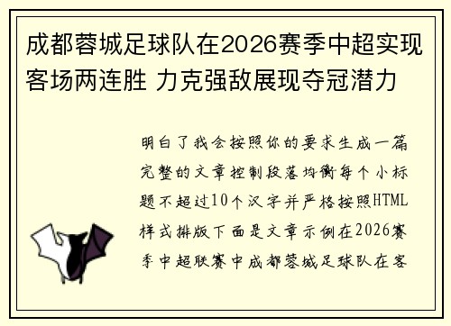 成都蓉城足球队在2026赛季中超实现客场两连胜 力克强敌展现夺冠潜力