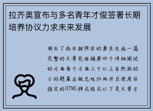 拉齐奥宣布与多名青年才俊签署长期培养协议力求未来发展 拉齐奥宣布与多名青年才俊签署长期培养协议力求未来发展