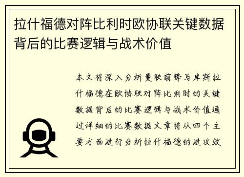 拉什福德对阵比利时欧协联关键数据背后的比赛逻辑与战术价值
