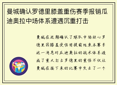 曼城确认罗德里膝盖重伤赛季报销瓜迪奥拉中场体系遭遇沉重打击
