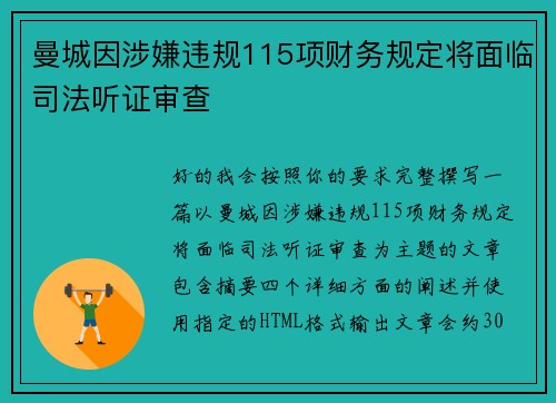 曼城因涉嫌违规115项财务规定将面临司法听证审查 曼城因涉嫌违规115项财务规定将面临司法听证审查