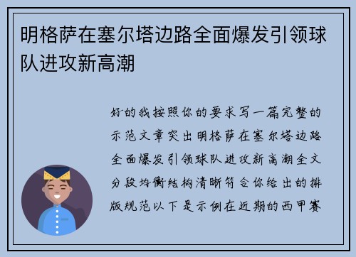 明格萨在塞尔塔边路全面爆发引领球队进攻新高潮