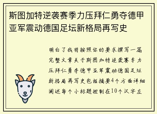 斯图加特逆袭赛季力压拜仁勇夺德甲亚军震动德国足坛新格局再写史