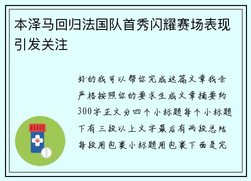 本泽马回归法国队首秀闪耀赛场表现引发关注