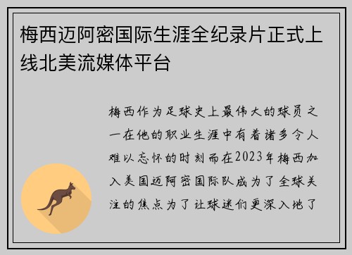梅西迈阿密国际生涯全纪录片正式上线北美流媒体平台