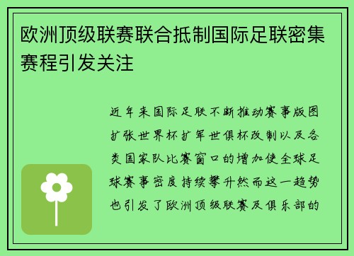 欧洲顶级联赛联合抵制国际足联密集赛程引发关注