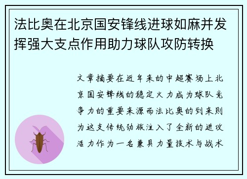 法比奥在北京国安锋线进球如麻并发挥强大支点作用助力球队攻防转换 法比奥在北京国安锋线进球如麻并发挥强大支点作用助力球队攻防转换