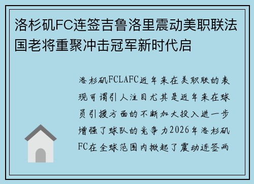 洛杉矶FC连签吉鲁洛里震动美职联法国老将重聚冲击冠军新时代启