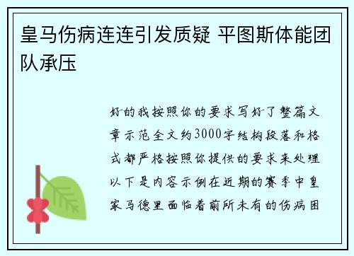 皇马伤病连连引发质疑 平图斯体能团队承压