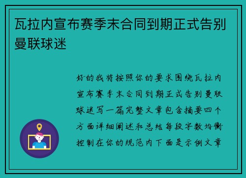 瓦拉内宣布赛季末合同到期正式告别曼联球迷