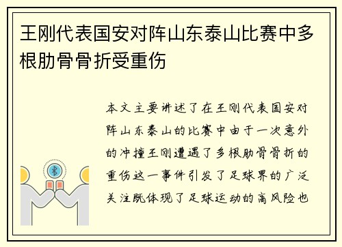 王刚代表国安对阵山东泰山比赛中多根肋骨骨折受重伤 王刚代表国安对阵山东泰山比赛中多根肋骨骨折受重伤