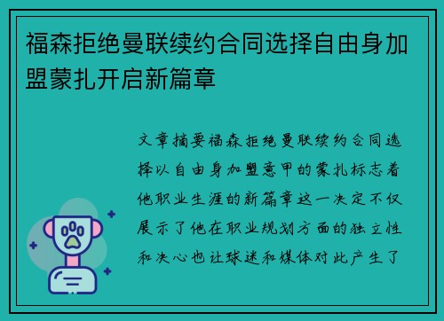 福森拒绝曼联续约合同选择自由身加盟蒙扎开启新篇章