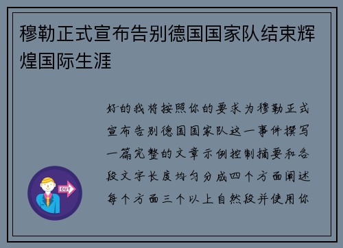 穆勒正式宣布告别德国国家队结束辉煌国际生涯 穆勒正式宣布告别德国国家队结束辉煌国际生涯