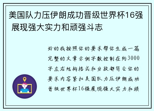 美国队力压伊朗成功晋级世界杯16强 展现强大实力和顽强斗志