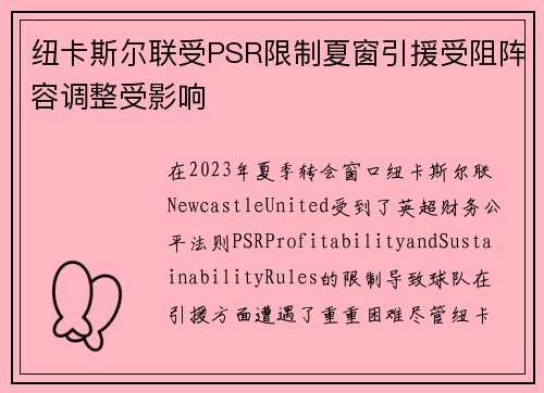 纽卡斯尔联受PSR限制夏窗引援受阻阵容调整受影响