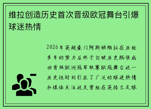 维拉创造历史首次晋级欧冠舞台引爆球迷热情 维拉创造历史首次晋级欧冠舞台引爆球迷热情