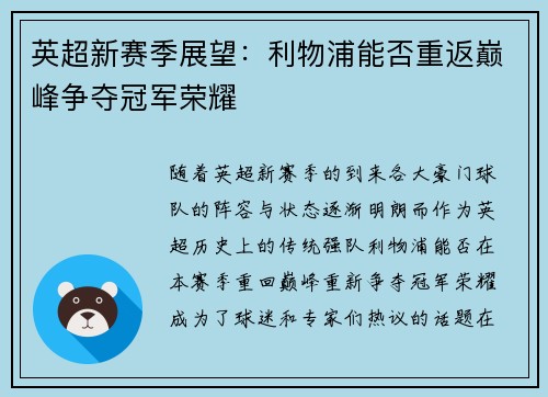 英超新赛季展望：利物浦能否重返巅峰争夺冠军荣耀