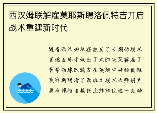 西汉姆联解雇莫耶斯聘洛佩特吉开启战术重建新时代