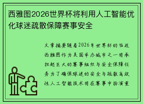 西雅图2026世界杯将利用人工智能优化球迷疏散保障赛事安全 西雅图2026世界杯将利用人工智能优化球迷疏散保障赛事安全